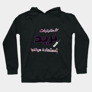 the 80s called they want their cell phones back الثمانينيات تريد استعادة هواتفها Hoodie